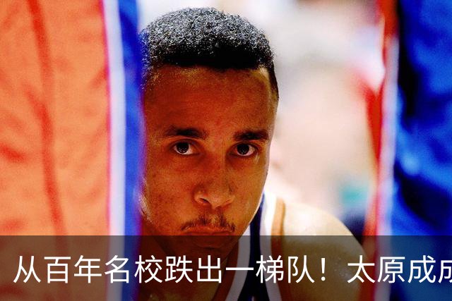 从百年名校跌出一梯队！太原成成中学怎么就走到了今天这一步？