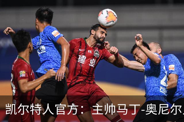 凯尔特人官方：主帅马丁-奥尼尔入院接受小手术，一两天内出院