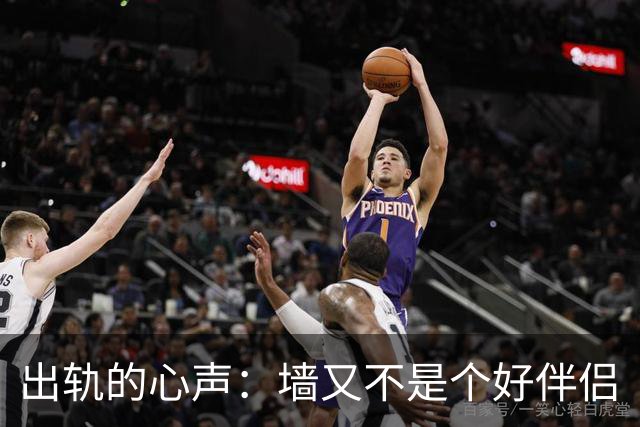出轨的心声：墙又不是个好伴侣