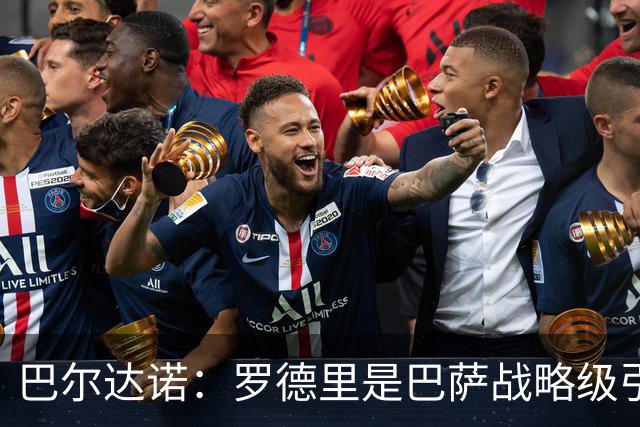 巴尔达诺：罗德里是巴萨战略级引援，皇马错失他损失4000万
