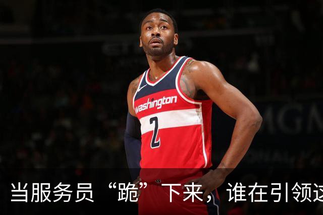 当服务员“跪”下来，谁在引领这场荒唐的舞台剧？
