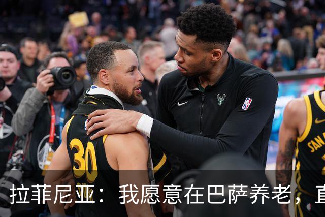 拉菲尼亚：我愿意在巴萨养老，直至退役的豪言壮语！