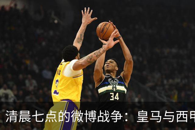 清晨七点的微博战争：皇马与西甲主席的神奇对峙