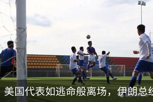 美国代表如逃命般离场，伊朗总统在联大上“放大招