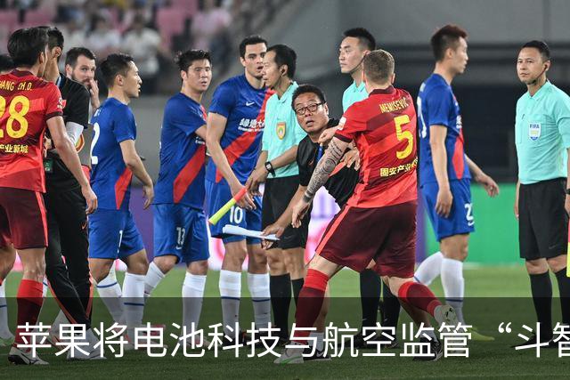 苹果将电池科技与航空监管“斗智斗勇
