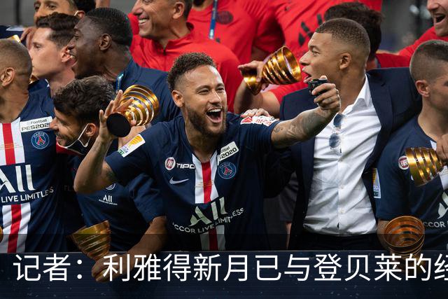 记者：利雅得新月已与登贝莱的经纪人取得联系